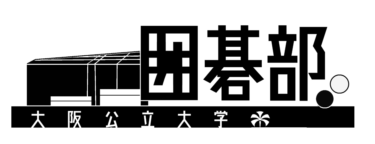 大阪公立大学囲碁部